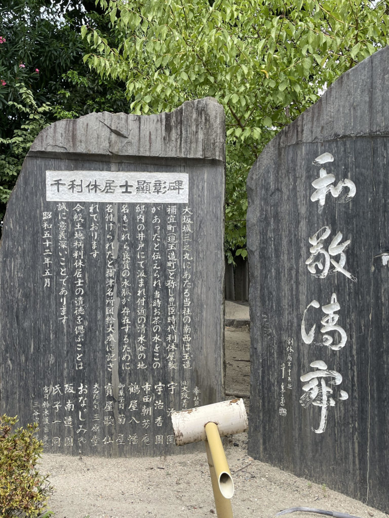 千利休居士顕彰碑